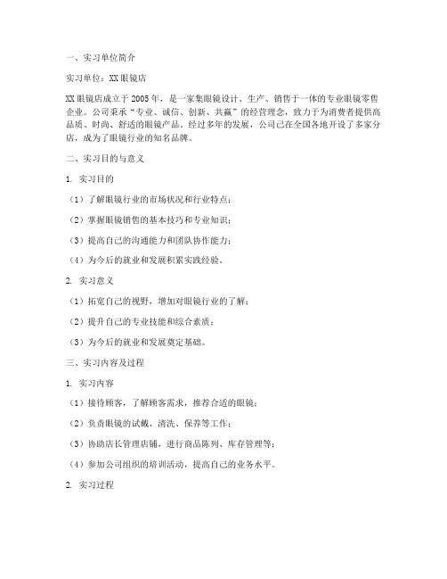眼镜店的实习报告