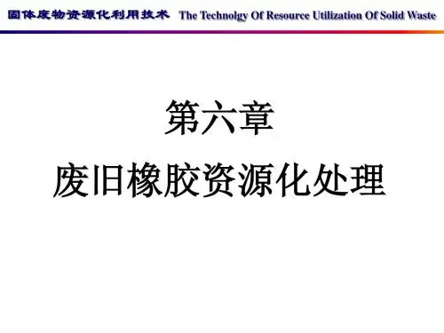 第六章 废旧橡胶资源化处理
