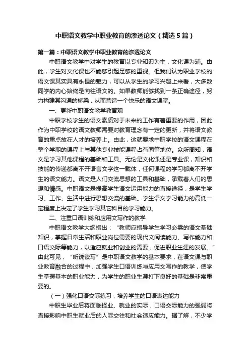 中职语文教学中职业教育的渗透论文(精选5篇)