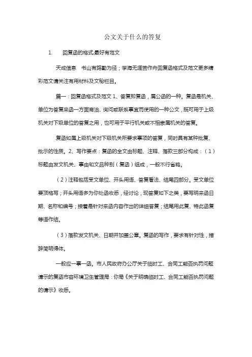 公文关于什么的答复