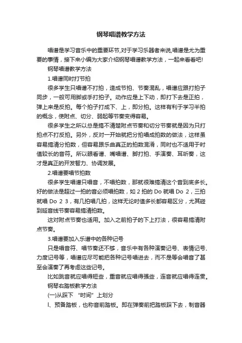 钢琴唱谱教学方法