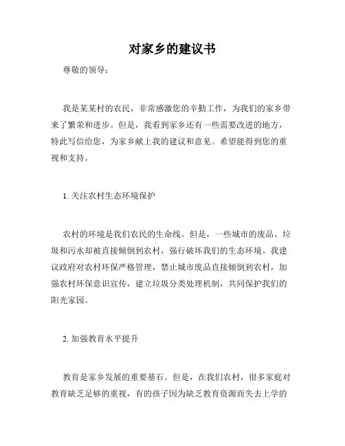 对家乡的建议书