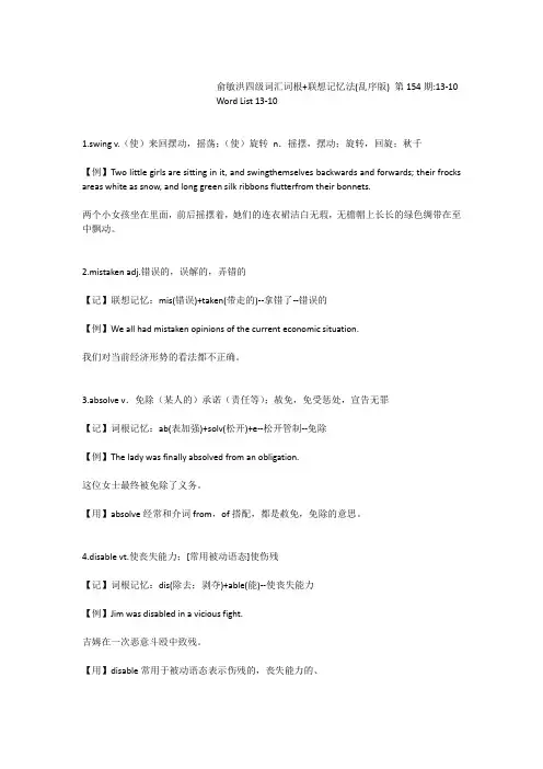 俞敏洪四级词汇词根+联想记忆法(乱序版)第154期13-10