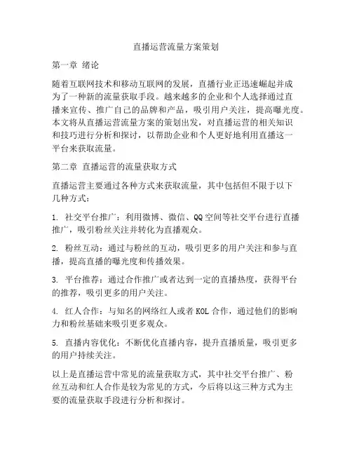 直播运营流量方案策划