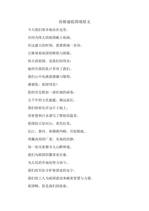 诗朗诵祖国颂原文
