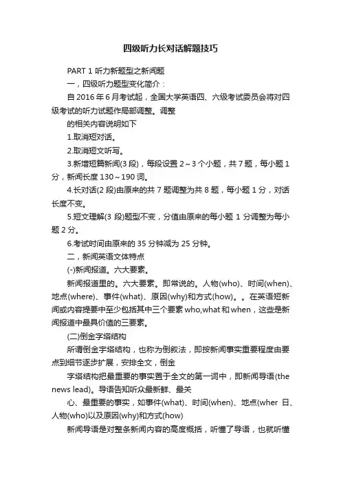 四级听力长对话解题技巧