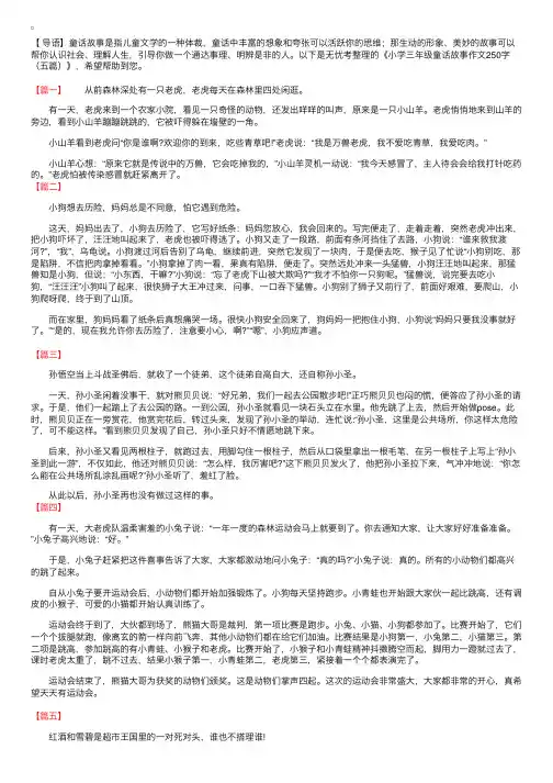 小学三年级童话故事作文250字（五篇）