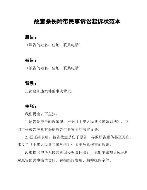 故意杀伤附带民事诉讼起诉状范本
