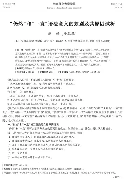 “仍然”和“一直”语法意义的差别及其原因试析