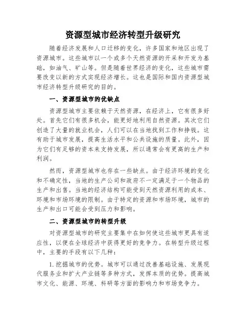 资源型城市经济转型升级研究