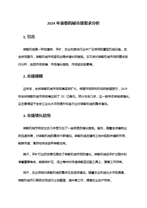 2024年装载机械市场需求分析