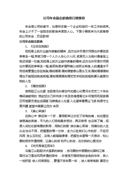 公司年会励志歌曲排行榜推荐