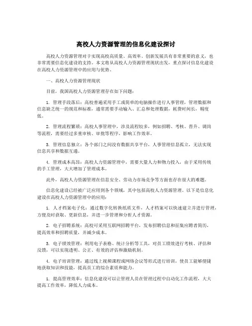 高校人力资源管理的信息化建设探讨