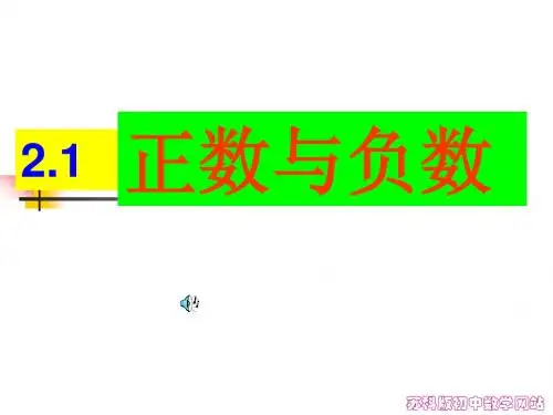 江苏省无锡市长安中学2.1 正数与负数课件(苏科版七年级上册)