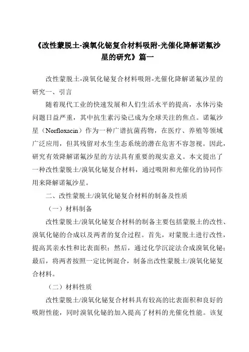 《2024年改性蒙脱土-溴氧化铋复合材料吸附-光催化降解诺氟沙星的研究》范文