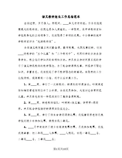 语文教研组长工作总结范本（4篇）
