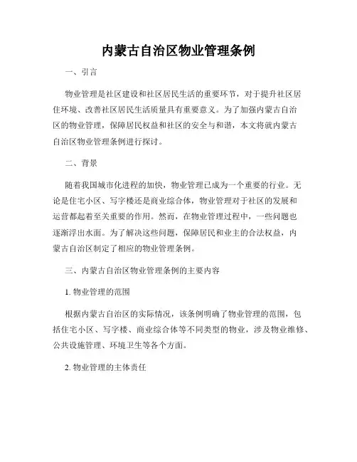 内蒙古自治区物业管理条例