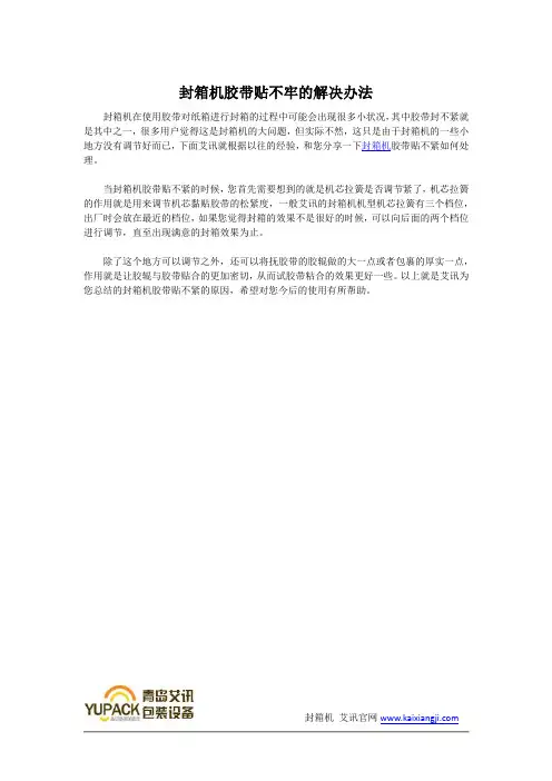 封箱机胶带贴不牢的解决办法