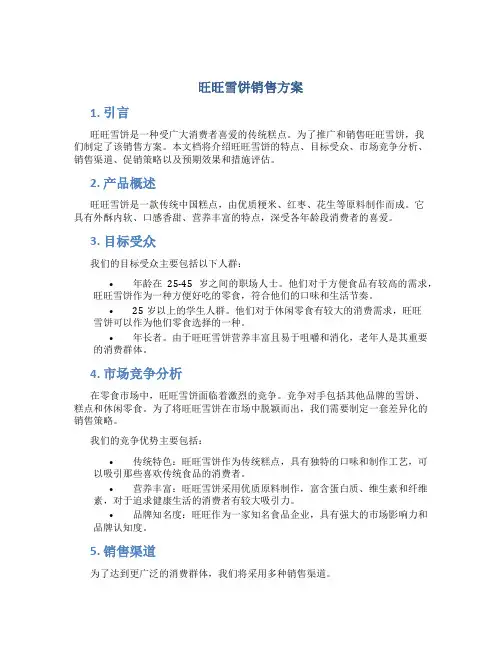 旺旺雪饼销售方案