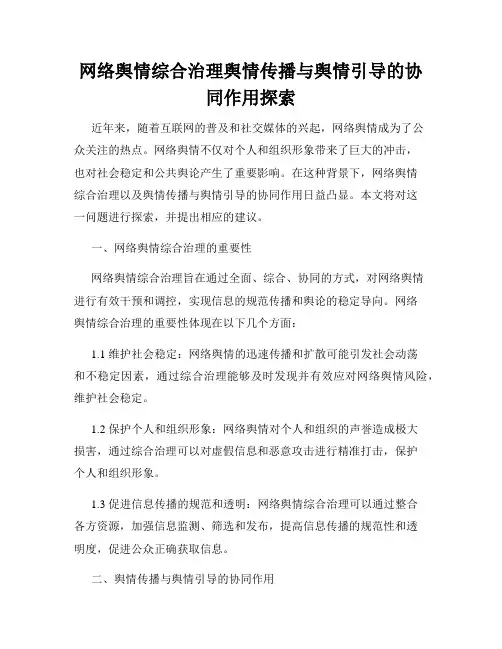 网络舆情综合治理舆情传播与舆情引导的协同作用探索
