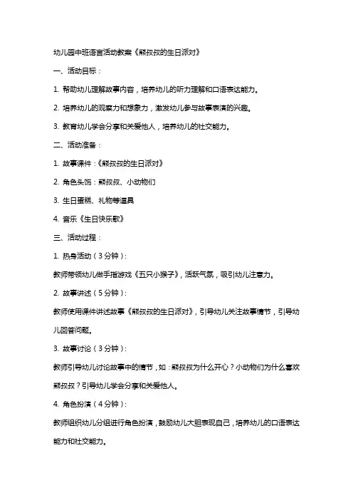 幼儿园中班语言活动教案《熊叔叔的生日派对》