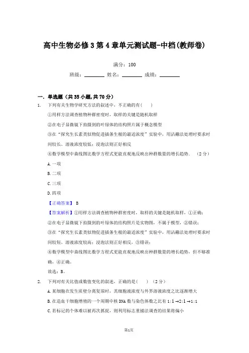 人教版高中生物必修3第4章单元测试题-中档(教师卷)