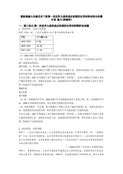 最新部编九年级历史下册第一次世界大战和战后初期的世界材料材料分析题 专项 练习(附解析)