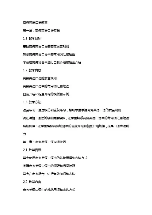 商务英语口语教案