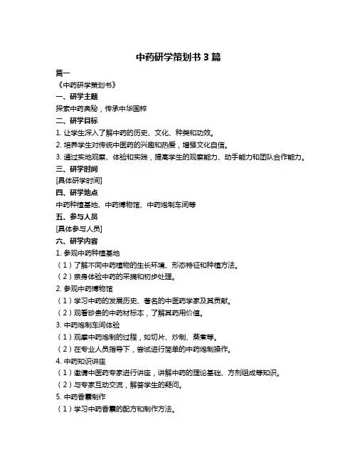 中药研学策划书3篇
