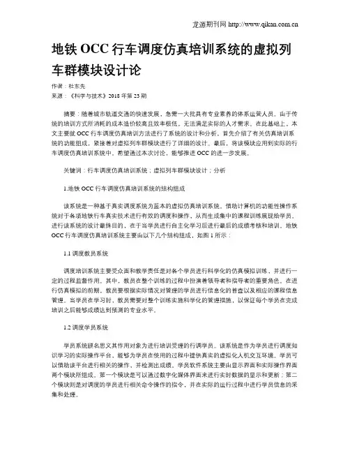 地铁OCC行车调度仿真培训系统的虚拟列车群模块设计论