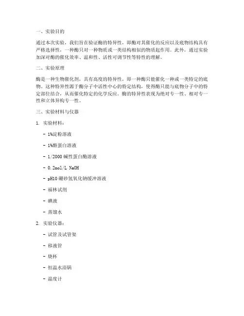 酶的特异性实验实训报告