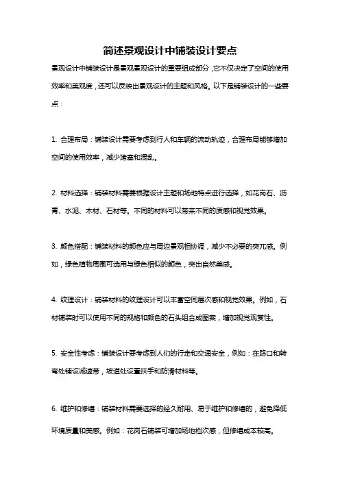 简述景观设计中铺装设计要点