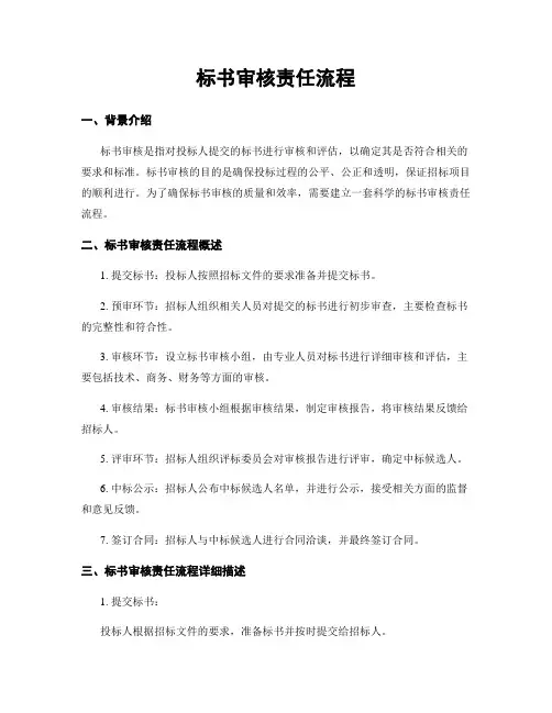 标书审核责任流程