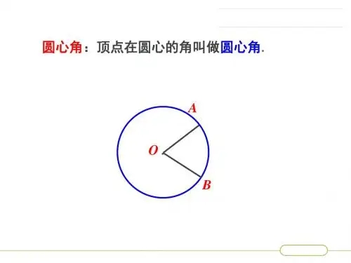 圆心角之圆心角与弧的度数PPT课件