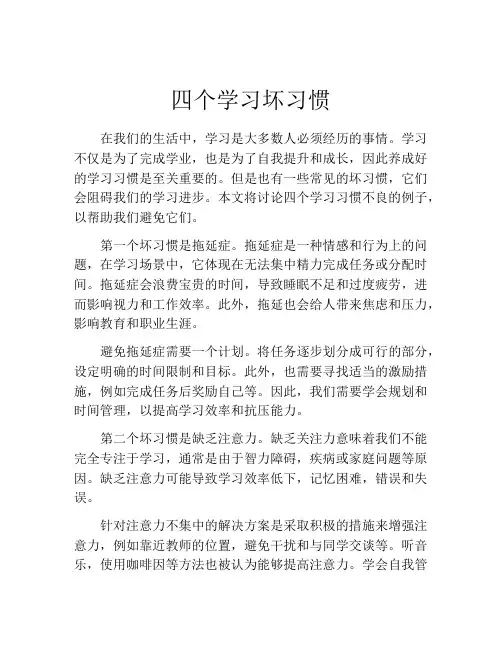 四个学习坏习惯