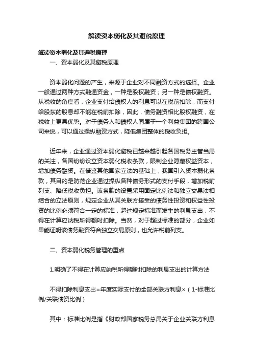 解读资本弱化及其避税原理