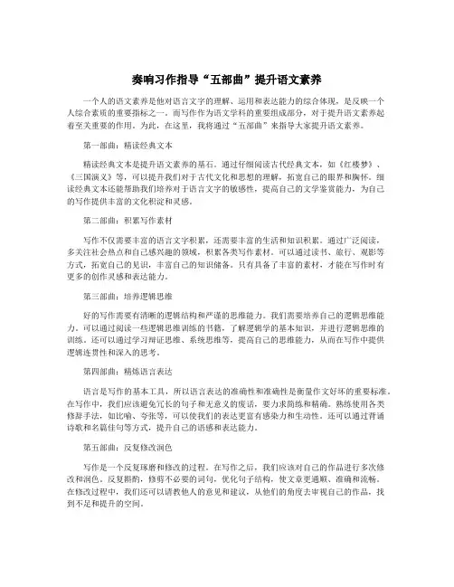奏响习作指导“五部曲”提升语文素养