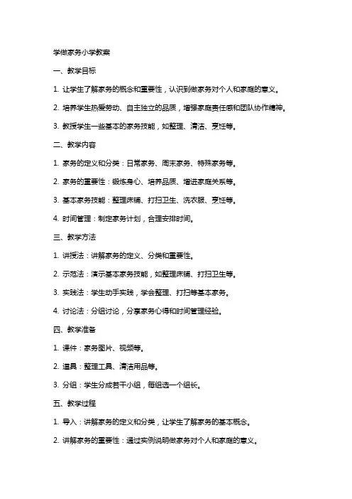 学做家务小学教案