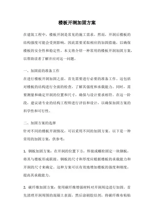 楼板开洞加固方案