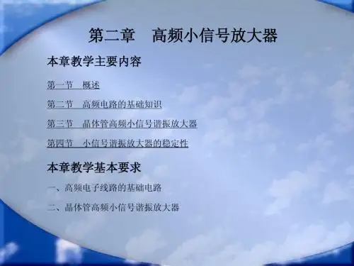 第二章 高频小信号放大器