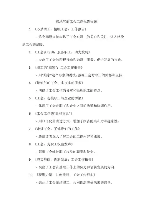 接地气的工会工作报告标题