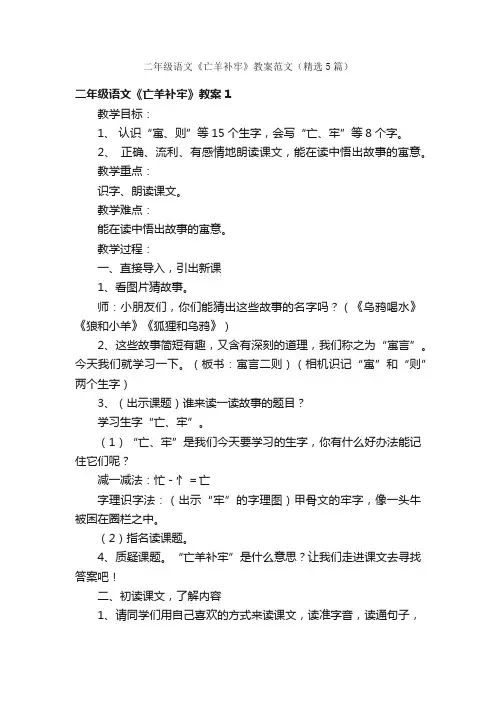 二年级语文《亡羊补牢》教案范文（精选5篇）