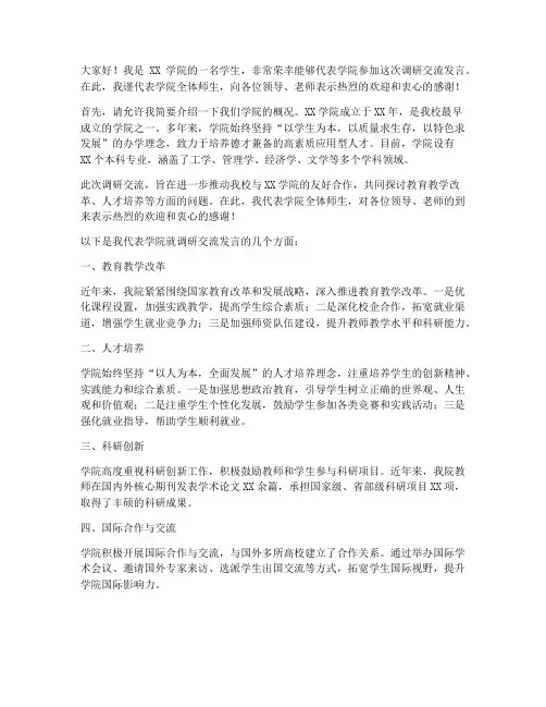学院来我校调研交流发言稿