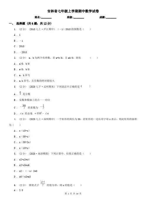 吉林省七年级上学期期中数学试卷