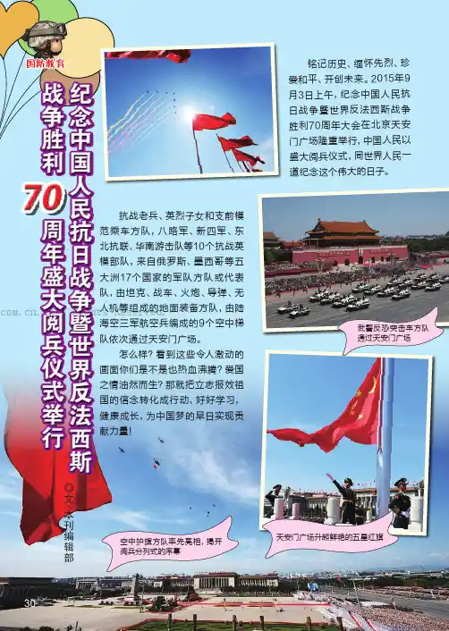 纪念中国人民抗日战争暨世界反法西斯战争胜利70周年盛大阅兵仪式举行