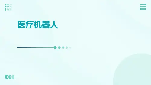 (医学课件)医疗机器人