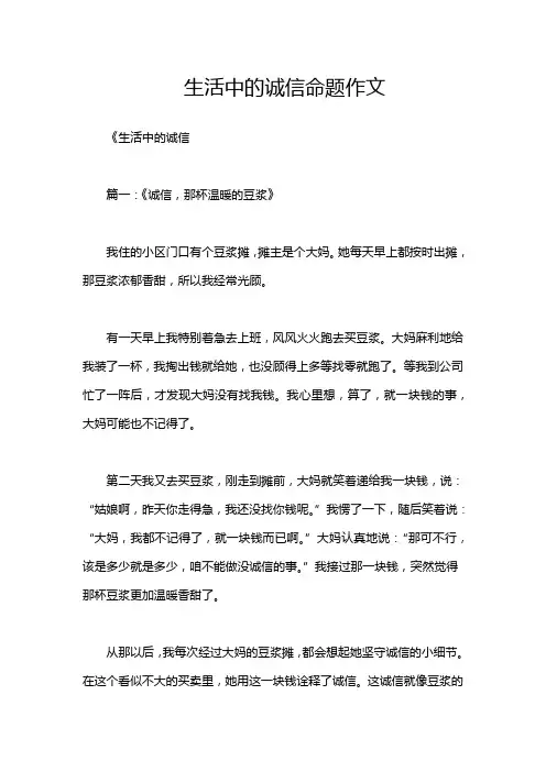 生活中的诚信命题作文