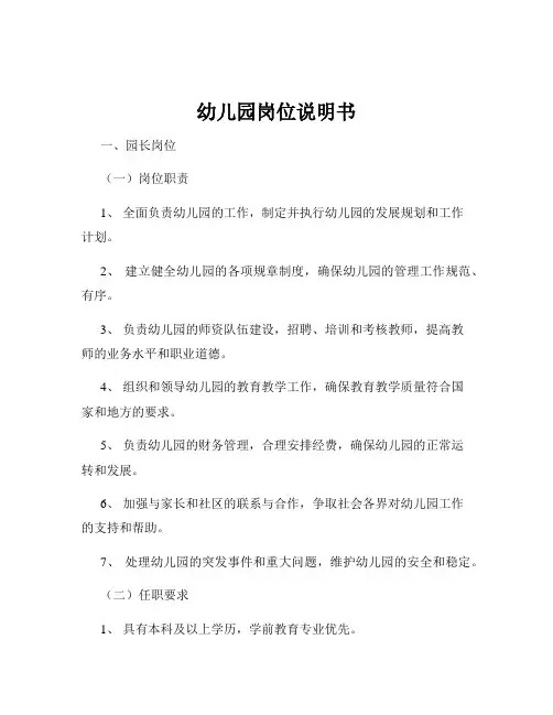 幼儿园岗位说明书