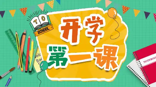 2020年开学第一课主题班会PPT课件 (3)