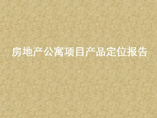 房地产公寓项目产品定位报告